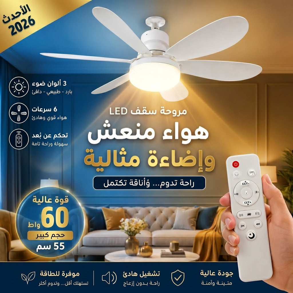 مصباح ومروحة 2026 *