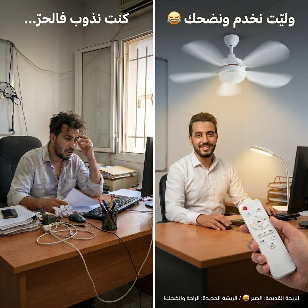 مصباح بالمروحة الذكية