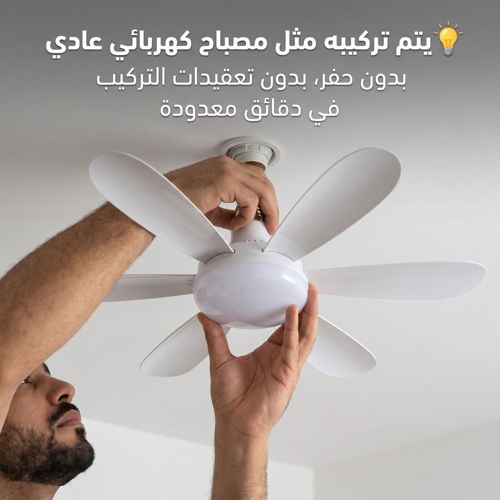 مصباح بالمروحة الذكية