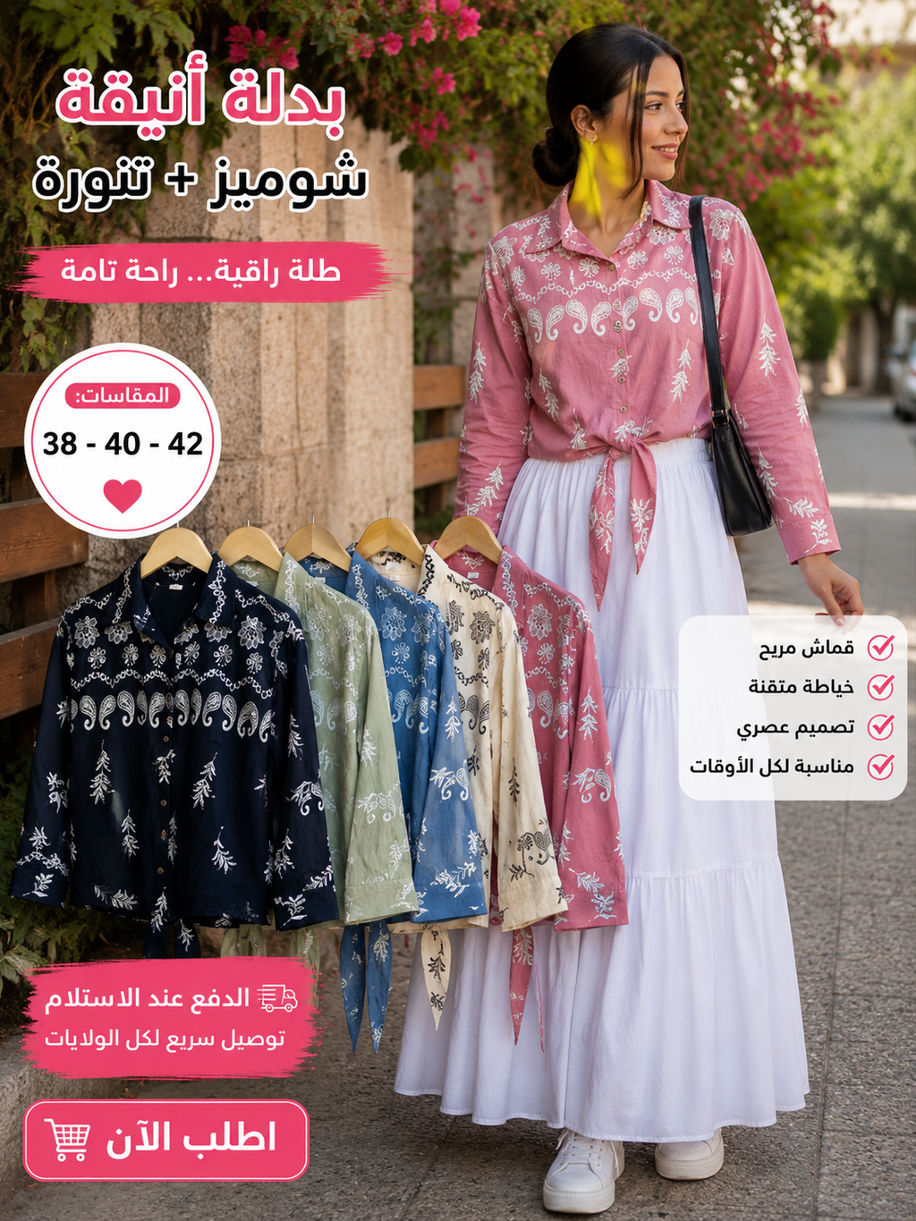 انصومبل إميليا "شوميز + لاجيب"