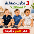 مجموعة 3 بدلات صيفية فاخرة